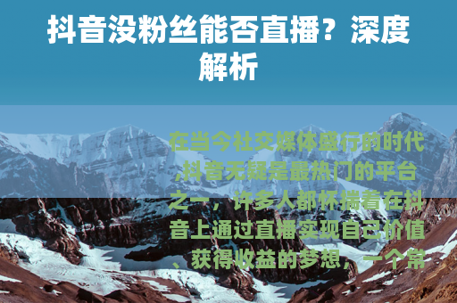 抖音没粉丝能否直播？深度解析
