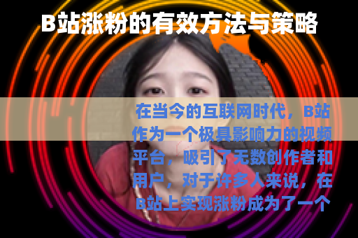 B站涨粉的有效方法与策略