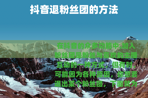 抖音退粉丝团的方法