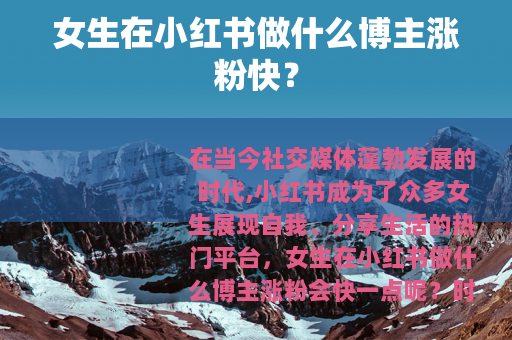 女生在小红书做什么博主涨粉快？