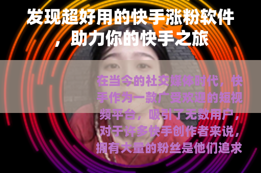 发现超好用的快手涨粉软件，助力你的快手之旅