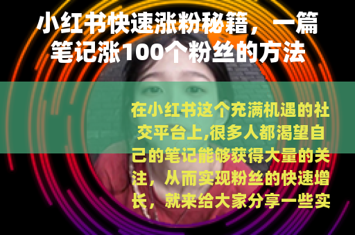 小红书快速涨粉秘籍，一篇笔记涨100个粉丝的方法