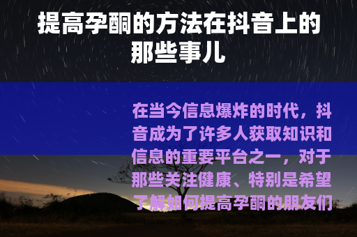 提高孕酮的方法在抖音上的那些事儿