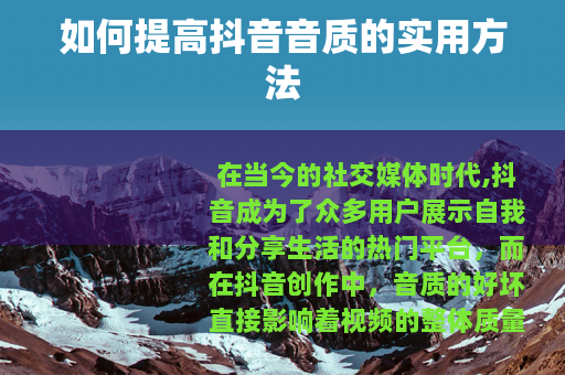 如何提高抖音音质的实用方法