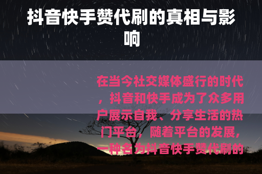 抖音快手赞代刷的真相与影响