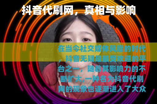 抖音代刷网，真相与影响