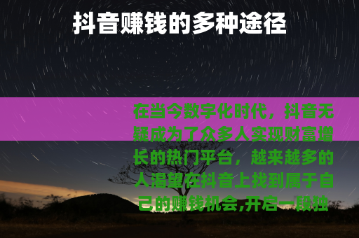 抖音赚钱的多种途径