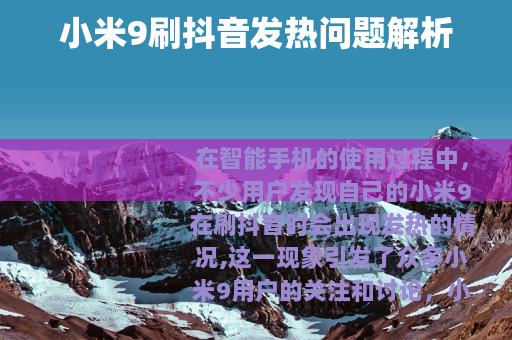 小米9刷抖音发热问题解析