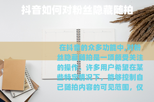 抖音如何对粉丝隐藏随拍