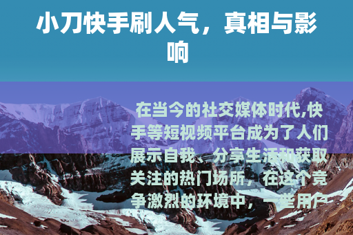 小刀快手刷人气，真相与影响