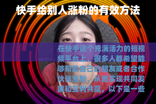 快手给别人涨粉的有效方法