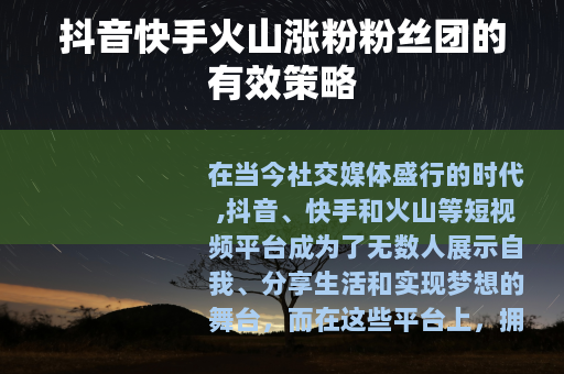 抖音快手火山涨粉粉丝团的有效策略