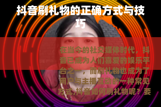 抖音刷礼物的正确方式与技巧