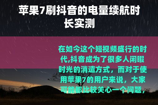 苹果7刷抖音的电量续航时长实测