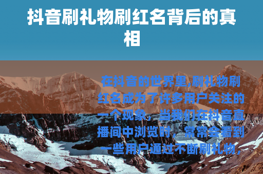 抖音刷礼物刷红名背后的真相