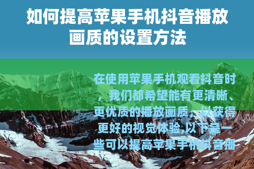 如何提高苹果手机抖音播放画质的设置方法