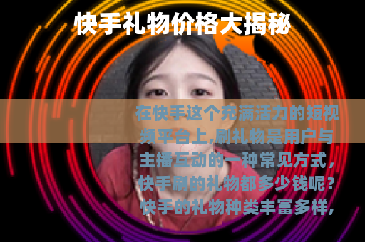 快手礼物价格大揭秘