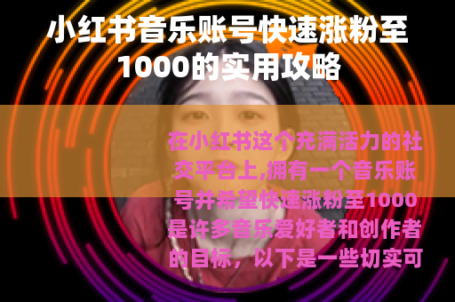 小红书音乐账号快速涨粉至1000的实用攻略