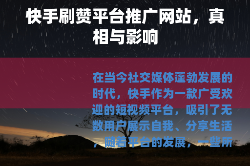 快手刷赞平台推广网站，真相与影响