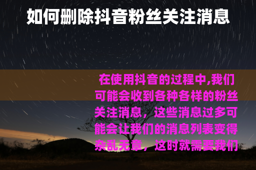 如何删除抖音粉丝关注消息