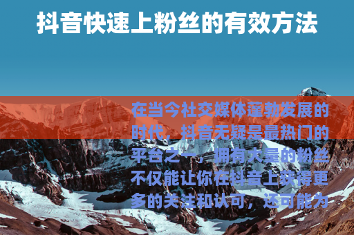 抖音快速上粉丝的有效方法