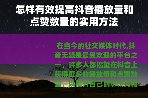 怎样有效提高抖音播放量和点赞数量的实用方法