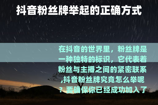 抖音粉丝牌举起的正确方式