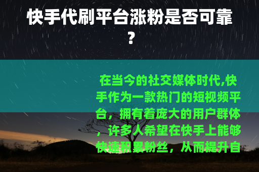 快手代刷平台涨粉是否可靠？