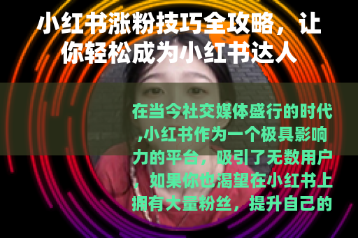 小红书涨粉技巧全攻略，让你轻松成为小红书达人