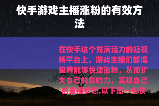 快手游戏主播涨粉的有效方法