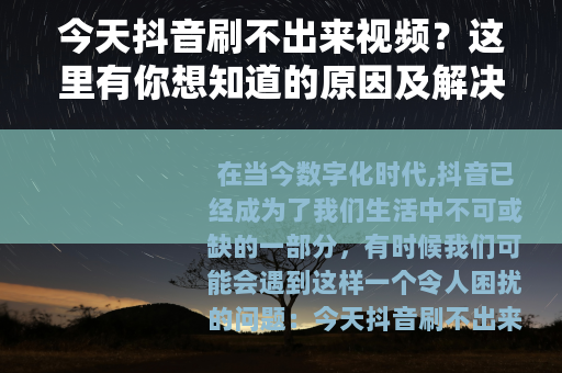 今天抖音刷不出来视频？这里有你想知道的原因及解决办法