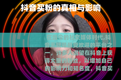 抖音买粉的真相与影响