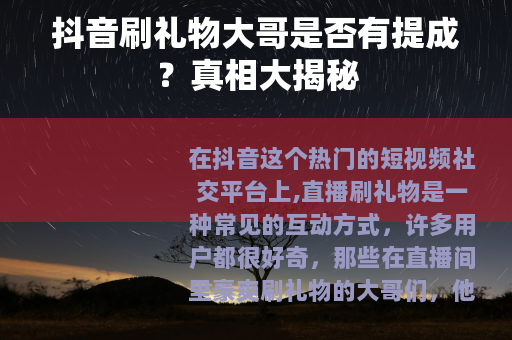 抖音刷礼物大哥是否有提成？真相大揭秘