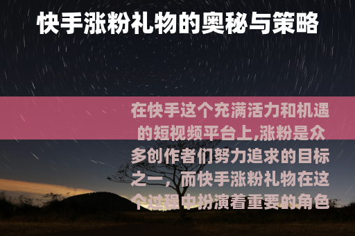 快手涨粉礼物的奥秘与策略