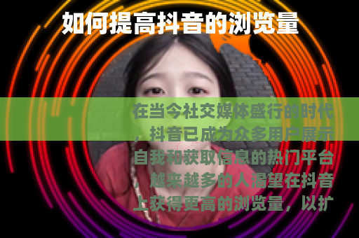 如何提高抖音的浏览量