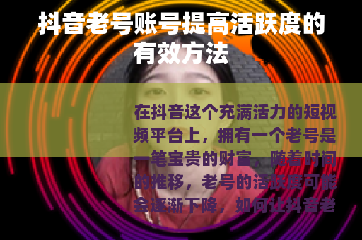 抖音老号账号提高活跃度的有效方法