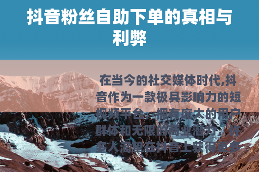 抖音粉丝自助下单的真相与利弊