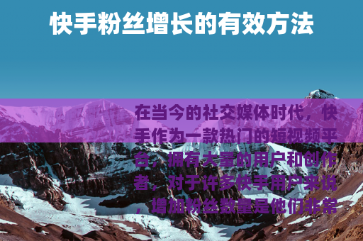 快手粉丝增长的有效方法