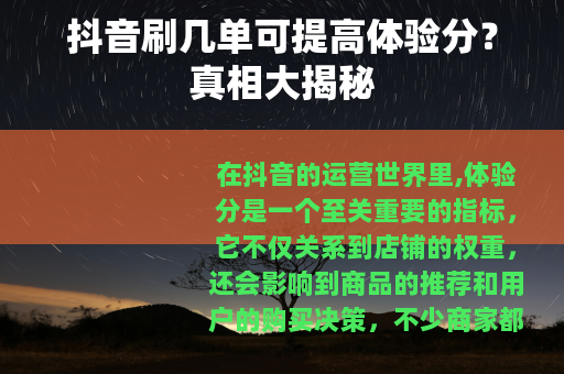 抖音刷几单可提高体验分？真相大揭秘