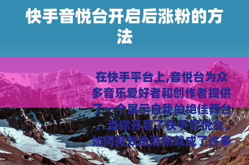 快手音悦台开启后涨粉的方法