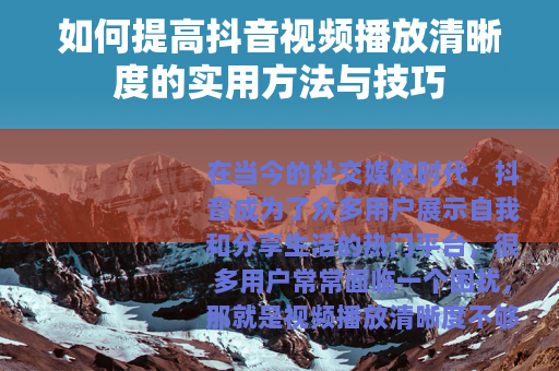 如何提高抖音视频播放清晰度的实用方法与技巧
