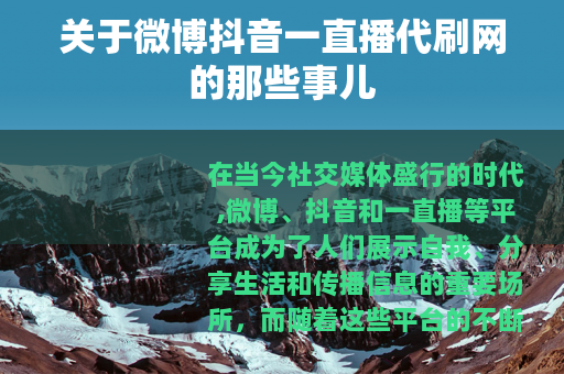 关于微博抖音一直播代刷网的那些事儿