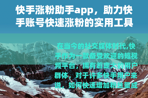 快手涨粉助手app，助力快手账号快速涨粉的实用工具