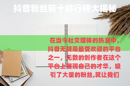 抖音粉丝前十排行榜大揭秘