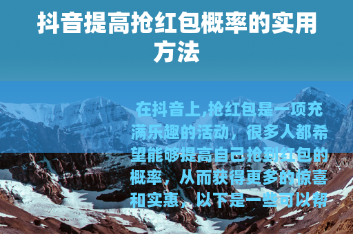 抖音提高抢红包概率的实用方法
