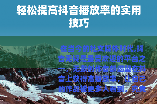 轻松提高抖音播放率的实用技巧
