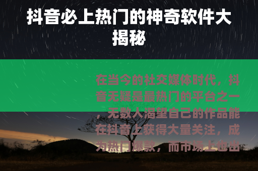 抖音必上热门的神奇软件大揭秘