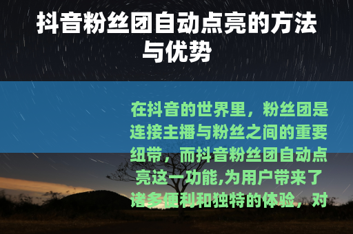 抖音粉丝团自动点亮的方法与优势