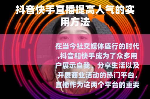 抖音快手直播提高人气的实用方法