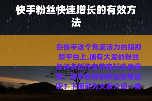 快手粉丝快速增长的有效方法